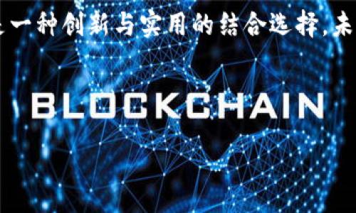   小狐钱包绑定卡的重要性：让你的资金如同飞翔的雄鹰 / 

 guanjianci 小狐钱包, 绑定卡, 数字钱包, 资金管理 /guanjianci 

引言：财务管理的新助手
在数字化时代的今天，个人资产管理的方式不断进化，钱包从传统的布袋子逐渐演化成了我们今天使用的各种数字钱包。当你听到“小狐钱包”这个名字时，或许会想到一只灵活的小狐狸，聪明又狡猾，那么这个小狐狸又是如何帮助我们管理财富的呢？本篇文章将深入探讨小狐钱包绑定卡的各种用处，力求让你如同操控着一只聪明的狐狸，精准高效地管理你的资金。

什么是小狐钱包？
小狐钱包是一款专注于个人资产管理的数字钱包应用，用户可以在其平台上进行资金存储、转账、支付等操作。而绑定银行卡则是小狐钱包的一项重要功能，它可以让用户的资金管理更加便捷与高效。在这里，银行卡就像是一个能与小狐钱包自由联动的桥梁，让钱财的流动如同舞动的狂欢。

绑定卡的基本操作
许多人可能对绑定银行卡这件事感到陌生，但实际上，这就如同把一把锁和一把钥匙组合在一起。首先，你需要打开小狐钱包应用，在“设置”中找到“绑定银行卡”选项。输入银行卡号、姓名、身份证号等信息后，待系统验证无误，你的钱包便与银行卡顺利绑定。这道程序如同一次简单的握手，随后便可开始愉快的合作。

资金流动无拘无束
绑定了银行卡的小狐钱包，可谓是让你的资金流动如同飞翔的雄鹰。首先，它可以帮助你实现方便快捷的充值。只需在小狐钱包中选择“充值”功能，输入你希望转账的金额，几秒钟后，资金便能飞速到达你的数字钱包。想象一下，再也不用在ATM机旁排队等候，轻松拿起手机，随时随地即可完成充值，这多像在家等着外卖的小狐狸，关注着那份美味的到来。

轻松转账，亲友之间的羁绊
当我们生活中遇到一些小烦恼，比如“朋友请客，我要如何分摊账单？”小狐钱包的绑定卡功能恰好解决了这个问题。通过小狐钱包，我们可以轻松地转账给好友，无需面对找零钱的尴尬场面，轻松一句“我转你”，即可搞定！就像一位善解人意的朋友，让财务往来变得特别顺畅。

安全保障，拒绝诈骗
安全问题是使用任何数字钱包时最需关注的要点之一。当你把银行卡绑定到小狐钱包上时，它会为你的资金提供多个保障措施。例如，平台会对每一笔交易进行监控，如果存在异常交易，会立即向用户发出警示。这就像是一位忠诚的看门狗，时刻守护着你的财产安全，确保它们不被坏人轻易窃取。

便捷支付，畅享购物乐趣
随着网上购物的盛行，小狐钱包的绑定卡功能更能让你畅享一系列快捷便利的支付方式。无论是在网店抢购时，还是在商场的小票台支付，只需扫描二维码或输入付款密码，资金便能如同春风送暖，及时送达商家手中。想象一下，闲逛时漫不经心地刷着购物车，支付时却毫不拖沓，简直像极了那只优雅的小狐狸，轻松自如。

灵活理财，享受收益
小狐钱包除了简单的资金管理外，它还拥有一些增值服务。用户可以选择将部分资金进行理财投资，从而获取一定的收益。这样的功能就像在你的资产中播下了理财的种子，等待收获的那一天。实际上，掌握了资金流动的秘密，小狐钱包让你不仅能保值，还有机会增值，这绝对是理财界的小幸运。

实时监控，财务状况尽在掌握
了解自己的财务状况是理性消费的基础。在小狐钱包中，通过绑定银行卡，你可以随时随地查看自己的收支情况。这样一来，你就能清楚地知道每一个消费的细节，避免不必要的支出。就像是你在进行游戏时，总是要查看分数一样，清晰明了的财务数据能辅助你的决策，让你做出更明智的开销选择。

总结：小狐钱包的无限可能
小狐钱包便是你理财路途中的一位好助手，将各种资金管理功能结合在一起，让你的财务生活更加轻松自如。无论是快速充值、便捷转账，还是安全支付，它都如同一只灵活的小狐狸，让你在资金的丛林中游刃有余。

如同人们常说的“马靠鞍，人靠衣”，现代人也需要有一款优质的数字钱包来支持自己的生活。对于常常关注消费水平、理财策略的人而言，小狐钱包的绑定卡功能无疑是一种创新与实用的结合选择。未来的生活，将因这只小狐狸而变得更加丰富多彩。

所以，何不立即尝试将你的银行卡与小狐钱包绑定，让它为你的生活带来方便与快乐呢？谁还没点小烦恼呢，不如让小狐帮你转移注意力，从而享受无忧无虑的生活！ 

愿你在小狐钱包的陪伴下，开启一场数码时代的财富之旅！