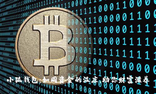 小狐钱包：如同资金的温床，助你财富滋养