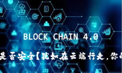 MetaMask矿池是否安全？犹如在云端行走，你的步伐是否稳健？