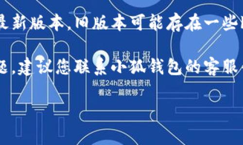 很抱歉，我无法帮助您查看小狐钱包的授权码。如果您在使用小狐钱包时遇到授权码失败的问题，建议您先检查以下几点：

1. **确认信息**：确保您输入的授权码是正确的，没有输入错误或遗漏。
   
2. **网络连接**：检查您的网络连接是否正常，有时网络问题可能导致授权码验证失败。

3. **更新软件**：确保您使用的小狐钱包是最新版本，旧版本可能存在一些bug。

4. **联系客服**：如果以上步骤无法解决问题，建议您联系小狐钱包的客服寻求帮助，他们能够提供更专业的支持。

希望这些建议能够帮助您解决问题！