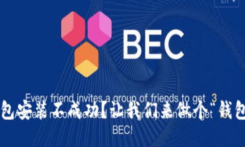 谷歌小狐钱包安装不成功？让我们来做个“钱包”的大扫除！