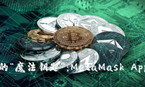 数字钱包的“魔法钥匙”：MetaMask App下载指南