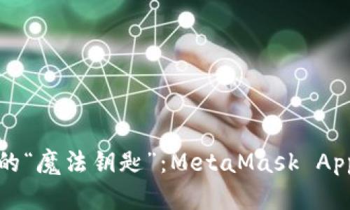 数字钱包的“魔法钥匙”：MetaMask App下载指南
