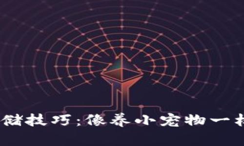 掌握小狐钱包的SHIB存储技巧：像养小宠物一样轻松管理你的数字资产