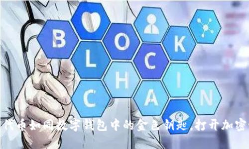 MetaMask的代币如同数字钱包中的金色钥匙，打开加密世界的新大门