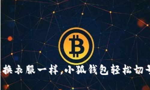 像换衣服一样，小狐钱包轻松切号！