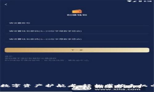 小狐钱包：你的数字资产护航者，轻松掌控手机币安智能链之旅
