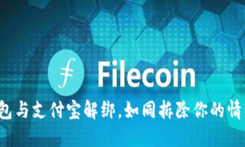 小狐钱包与支付宝解绑，如同拆除你的情感依赖！