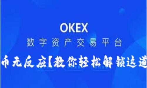 小狐钱包提币无反应？教你轻松解锁这道“财富迷宫”