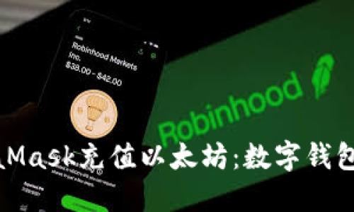 如何为MetaMask充值以太坊：数字钱包的轻松之旅