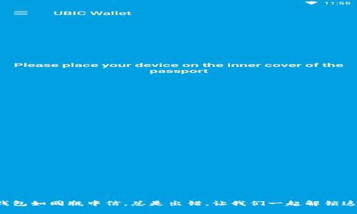 小狐钱包如同瓶中信，总是出错，让我们一起解锁这封信！