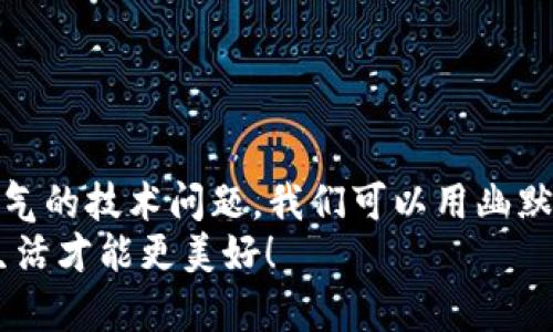 baozi小狐钱包打不开啦？别慌，跟我一起解锁这个烦恼！/baozi  
小狐钱包, 钱包打不开, 解决方法, 钱包问题/guanjianci

引言：小狐钱包的“迷雾森林”
在这个信息化的时代，手机钱包俨然是我们的“数字口袋”，每个钱包里面都装着我们无数的财务信息和小秘密。然而，有时候它就像小狐钱包一样，点开之后却只给你一脸“迷雾”。那种心情就像在冬天里等公交，冷得瑟瑟发抖，结果公交车却迟迟不来。

问题现状：小狐对你发脾气了？
你是不是点开小狐钱包，却看到一个尴尬的加载画面在那儿冥想？谁还没点小烦恼呢？小狐钱包偶尔也会像小猫一样撒娇，拒绝和你“交流”。那这个小狐狸想告诉我们什么呢？可能是因为版本问题，也可能是因为网络不给力，甚至是后台系统的“月球旅行”暂时中断。不过不要担心，让我们一起揭开这些迷团，找出解决的良方。

常见原因：为何小狐钱包一时“罢工”？
了解问题的根源，是解决问题的第一步。就像你去找医生，医生一定会先问你哪里不舒服，再决定开什么药。小狐钱包最常见的问题也有几种：
ul
    listrong手机系统更新： /strong如果你的手机系统需要更新，一些应用可能会在新系统上“心烦意乱”，无法正常启动。/li
    listrong应用版本问题： /strong旧版的小狐钱包可能与新时代的系统格格不入，更新一下就好。/li
    listrong网络问题： /strong网络不稳定时，点开小狐钱包很可能跟拨打电话时信号不好的感觉一样——忙音连连。/li
    listrong后台故障： /strong有时候，小狐钱包的服务器就像高固定网络游戏一样，不可抗力会让你暂时“失去连接”。/li
/ul

解决方案：开启“解锁模式”！
解决问题的步骤就像过关斩将，慢慢来，逐步实施！下面教你几招，让你的小狐钱包迅速恢复活力。

第一招：更新应用
首先，去应用商店检查一下你的小狐钱包是否需要更新。及时更新可以解决很多兼容性的问题，就像师傅修理老旧的机器，更新维护总是好的。

第二招：重启手机
重启手机就像给自己的头脑放个小假期，让系统重新启动。很多时候，软件问题不可避免，重启可以帮助你解决这类“软件小脾气”。

第三招：检查网络
网络是不是很稳定？试试换个 WiFi，或是用手机的数据流量。记住，良好的网络就像轮胎的气压，让你的旅途更畅通无阻。

第四招：清理缓存
手机里的缓存就像生活里的杂物，积攒久了总会让你心烦。去“设置”里找到“小狐钱包”的缓存，点一下就可以清理，给钱包“洗澡”！

第五招：联系客服
如果以上方法都没用，那就考虑联系小狐钱包的客服吧！他们就是你的“超级英雄”，帮助你解决问题，恢复钱包的正常运作。

小贴士：平时的保养也要注意哦！
解决问题后，记得日常使用时也要关心一下你的小狐钱包哦。定期更新、经常清理缓存、保持良好的网络连接，这些都是延长钱包寿命的秘诀。

总结：小狐钱包重新上路！
生活中总会出现一些小插曲，小狐钱包的问题也是其中之一。不过，只要我们细心观察，耐心处理，许多问题其实都不是问题！记住，面对那些让人生气的技术问题，我们可以用幽默感去调侃，比如：“小狐，你今天是怎么了？难道在减肥？”
希望这些小建议和解决方法能帮助到你，解决那个“点不开”的烦恼，让小狐钱包顺利开启，继续为你服务！毕竟，钱包打开，小秘密流露，财来财往，生活才能更美好！