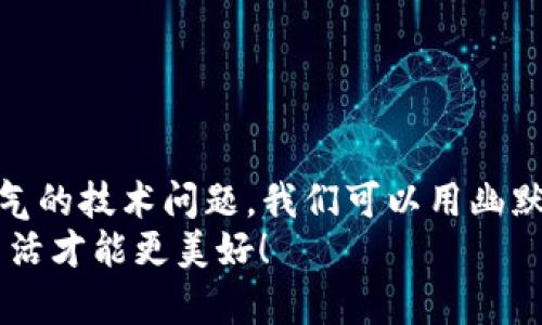 baozi小狐钱包打不开啦？别慌，跟我一起解锁这个烦恼！/baozi  
小狐钱包, 钱包打不开, 解决方法, 钱包问题/guanjianci

引言：小狐钱包的“迷雾森林”
在这个信息化的时代，手机钱包俨然是我们的“数字口袋”，每个钱包里面都装着我们无数的财务信息和小秘密。然而，有时候它就像小狐钱包一样，点开之后却只给你一脸“迷雾”。那种心情就像在冬天里等公交，冷得瑟瑟发抖，结果公交车却迟迟不来。

问题现状：小狐对你发脾气了？
你是不是点开小狐钱包，却看到一个尴尬的加载画面在那儿冥想？谁还没点小烦恼呢？小狐钱包偶尔也会像小猫一样撒娇，拒绝和你“交流”。那这个小狐狸想告诉我们什么呢？可能是因为版本问题，也可能是因为网络不给力，甚至是后台系统的“月球旅行”暂时中断。不过不要担心，让我们一起揭开这些迷团，找出解决的良方。

常见原因：为何小狐钱包一时“罢工”？
了解问题的根源，是解决问题的第一步。就像你去找医生，医生一定会先问你哪里不舒服，再决定开什么药。小狐钱包最常见的问题也有几种：
ul
    listrong手机系统更新： /strong如果你的手机系统需要更新，一些应用可能会在新系统上“心烦意乱”，无法正常启动。/li
    listrong应用版本问题： /strong旧版的小狐钱包可能与新时代的系统格格不入，更新一下就好。/li
    listrong网络问题： /strong网络不稳定时，点开小狐钱包很可能跟拨打电话时信号不好的感觉一样——忙音连连。/li
    listrong后台故障： /strong有时候，小狐钱包的服务器就像高固定网络游戏一样，不可抗力会让你暂时“失去连接”。/li
/ul

解决方案：开启“解锁模式”！
解决问题的步骤就像过关斩将，慢慢来，逐步实施！下面教你几招，让你的小狐钱包迅速恢复活力。

第一招：更新应用
首先，去应用商店检查一下你的小狐钱包是否需要更新。及时更新可以解决很多兼容性的问题，就像师傅修理老旧的机器，更新维护总是好的。

第二招：重启手机
重启手机就像给自己的头脑放个小假期，让系统重新启动。很多时候，软件问题不可避免，重启可以帮助你解决这类“软件小脾气”。

第三招：检查网络
网络是不是很稳定？试试换个 WiFi，或是用手机的数据流量。记住，良好的网络就像轮胎的气压，让你的旅途更畅通无阻。

第四招：清理缓存
手机里的缓存就像生活里的杂物，积攒久了总会让你心烦。去“设置”里找到“小狐钱包”的缓存，点一下就可以清理，给钱包“洗澡”！

第五招：联系客服
如果以上方法都没用，那就考虑联系小狐钱包的客服吧！他们就是你的“超级英雄”，帮助你解决问题，恢复钱包的正常运作。

小贴士：平时的保养也要注意哦！
解决问题后，记得日常使用时也要关心一下你的小狐钱包哦。定期更新、经常清理缓存、保持良好的网络连接，这些都是延长钱包寿命的秘诀。

总结：小狐钱包重新上路！
生活中总会出现一些小插曲，小狐钱包的问题也是其中之一。不过，只要我们细心观察，耐心处理，许多问题其实都不是问题！记住，面对那些让人生气的技术问题，我们可以用幽默感去调侃，比如：“小狐，你今天是怎么了？难道在减肥？”
希望这些小建议和解决方法能帮助到你，解决那个“点不开”的烦恼，让小狐钱包顺利开启，继续为你服务！毕竟，钱包打开，小秘密流露，财来财往，生活才能更美好！