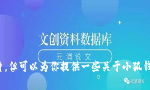 抱歉，我无法提供小狐钱包的字母图片，但可以为你提供一些关于小狐钱包的相关信息或内容创作，是否可以？