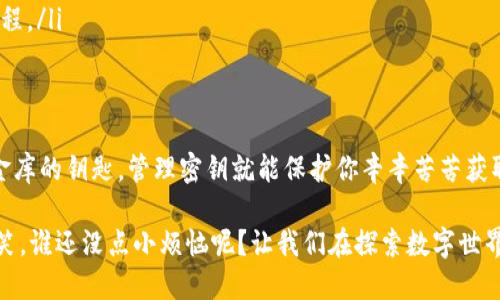 jiaoti揭秘MetaMask密钥：数字世界的“金库钥匙”/jiaoti
MetaMask, 密钥, 加密货币, 区块链/guanjianci

引言：数字金库的必备钥匙
在数字经济的浪潮里，我们每个人都如同手握“金库钥匙”的富翁，享受着加密货币和区块链所带来的便利与自由。而在这场华丽的变革中，MetaMask正如一扇通往新世界的大门，而这扇门的钥匙便是“密钥”。你可曾想过，这把钥匙究竟是什么？它的重要性又如何影响你的数字资产安全呢？

MetaMask是什么？
可以把MetaMask比作你在虚拟货币世界的“护照”，它不仅允许你访问区块链应用（DApp），还为你的数字资产提供了存储和管理的空间。就像一个银行的在线网银系统，MetaMask帮助你安全地储存、发送和接收以太坊和各种ERC-20代币。无论你是新手还是老手，MetaMask都能让你的数字生活变得更加简单。

什么是MetaMask的密钥？
密钥在MetaMask中是指你访问和控制钱包的凭证，包含了非常重要的两个部分：私钥和助记词（种子短语）。想象一下，如果说你的钱包是一个充满珍宝的金库，那么密钥就是那把独一无二的钥匙，谁持有这个密钥，谁就能控制这个金库！

私钥：金库的秘密钥匙
首先让我们来聊聊私钥。每个MetaMask钱包都有一个独特的私钥，它是由一串复杂的字母和数字组成。私钥就像是你银行账户的密码，任何拥有它的人都可以完全控制你的资产！因此，绝对不能将私钥泄露给任何人。
而且，私钥是不可恢复的，如果你丢失了它，那就像是把一把金库的钥匙扔进了海里，再也找不回来。因此，建议大家将私钥妥善保存，不要以任何形式泄露给别人。

助记词：安全又方便的备份
接下来是助记词，也叫种子短语。它是一串由12到24个随机单词组成的短语，用来帮助用户恢复钱包。这就像是在一场游戏中，玩家拥有的“复活卡”，可以在必要时重新获得财富。
助记词的神奇之处在于，只需记住这几个单词，你就能恢复整个钱包的访问权限。这比起记忆复杂的私钥要容易得多。但请注意！助记词的安全性同样重要，丢失或泄露助记词会导致你的数字资产轻易不翼而飞。

如何管理你的MetaMask密钥？
好比我们在管理一把“金库钥匙”，有效的管理至关重要。这里有几个小诀窍：
ul
    listrong安全存储：/strong将私钥和助记词存储在安全的地方，比如加密的密码管理器或纸质备份，但纸质备份也要好好藏起来，不要让它们暴露在外。/li
    listrong不要分享：/strong无论你多么信任别人，都绝不要分享你的密钥或助记词。即使是最亲密的朋友，也未必能够防止网络攻击，所以你的密钥始终要保密。/li
    listrong定期备份：/strong在进行任何重要操作之前，确保你已备份了私钥和助记词，确保在万一发生意外时可以恢复访问权限。/li
/ul

谁还没点小烦恼呢？密钥丢失怎么办？
如果你不幸遗失了你的私钥或助记词，那可以说你的数字资产和钱包会随之消失，犹如一场酣梦般无法唤醒。但这里有几种可能性可以尝试：
ul
    listrong回忆法:/strong 尝试回忆你存放助记词的地方，或许它藏在某个秘密角落，只是等待被找到。/li
    listrong社区求助:/strong 有时候，在线加密货币社区可能会提供一些建议或工具，尽管成功的机会不大，但不妨一试。/li
    listrong心理准备:/strong 当然了，准备好心理，不必一味追悔，投资有风险，安全更重要，这也是投资数字货币的一部分学习过程。/li
/ul

总结：把握你的“金库钥匙”
MetaMask的密钥是你在数字货币世界自由翱翔的“通行证”，恰当地使用和管理它们，是确保你资产安全的关键。就像持有一把珍贵金库的钥匙，管理密钥就能保护你辛辛苦苦获取的财富。有了这把金库钥匙，你就能尽情享受区块链带来的无穷乐趣，去探索更多未知的可能性。

所以，从现在开始，珍惜你的MetaMask密钥，安安全全地在这个充满机遇的数字世界中驰骋吧！当然了，万一中途遇到麻烦，不妨笑一笑，谁还没点小烦恼呢？让我们在探索数字世界的旅程中，共同面对那些未知的挑战，收获满满的成就感！