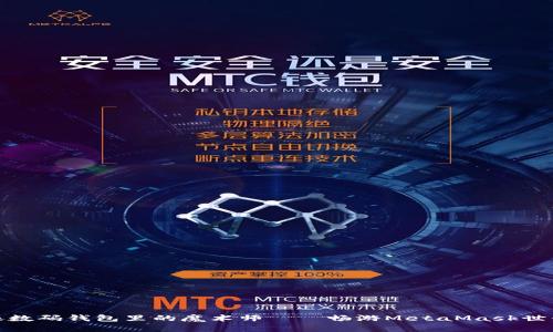 像数码钱包里的魔术师——畅游MetaMask世界