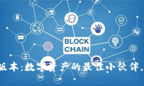 小狐钱包v5.14.0版本：数字资产的最佳小伙伴，开启你的财富之旅