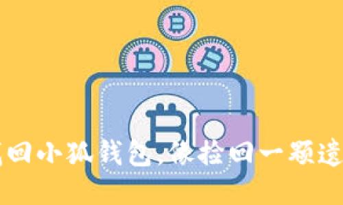 用私钥找回小狐钱包，像捡回一颗遗失的宝石