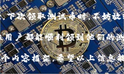 小狐钱包的测试币领取问题就像是长了一根狐狸尾巴的捣蛋鬼
小狐钱包, 测试币, 错误解决, 数字货币/guanjianci

序言：小狐钱包的魅力与挑战
在数字货币的海洋中，小狐钱包犹如一只灵活的小狐狸，带着用户探索新奇的虚拟世界。但是，当领取测试币的过程中发生错误，就像狐狸在追逐猎物时不小心撞上了树桩，难免让人感到一丝小烦恼。今天，我们就来聊聊这一常见的问题及其解决方案。

理解小狐钱包与测试币的基本概念
首先，我们有必要了解什么是小狐钱包。它是一款专为用户提供数字货币存储和管理的工具，其界面友好、安全性高，深受用户喜爱。而测试币，顾名思义，是一种用于测试和实验性的虚拟货币。它们与真实货币不同，主要用于开发者测试系统或用户体验。

然而，在我们这个风起云涌的数字货币时代，技术难免会出现一些小插曲。领取测试币有时候就像是在狐狸洞里探险，跟着后面的尾巴走，但你却迷失了方向。没关系，咱们一起来理清这个复杂的过程，找到正确的路径。

测试币领取中的常见错误
在领取测试币的过程中，可能会遇到以下几种常见错误：

ul
    listrong地址错误：/strong就像狐狸在树林中迷失方向，输入了错误的钱包地址，测试币自然无从领取。/li
    listrong网络状况不佳：/strong在领取过程中，若网络信号不佳，就如同狐狸在暴风雨中迷失，导致请求未能成功。/li
    listrong不支持的币种：/strong有些钱包不支持特定的测试币种，这样就像是在专门找紫色小狐狸，而实际上只有灰色狐狸在游荡。/li
    listrong系统更新：/strong钱包平台可能因升级或维护而暂时无法提供测试币，这使得用户像是被锁在了狐狸洞外。/li
/ul

解决小狐钱包测试币领取错误的方法
遇到问题不要慌，解决万事皆可成。以下是几种解决方法，可以帮助你顺利领取测试币：

h41. 核实钱包地址/h4
首先，仔细核对你所输入的钱包地址，确保没有拼写错误。就像狐狸需要确保找到了正确的洞口，才能快乐地藏身其中。

h42. 检查网络连接/h4
确保你的网络环境良好。可以尝试重启路由器，或是换一个更稳定的网络环境。毕竟，良好的“环境”是小狐狸安全游戏的基础。

h43. 确认币种支持情况/h4
去小狐钱包的官方网站，查看该钱包支持的测试币种列表，确保你请求的币种能够正常领取。像是找到了一只正确方向的狐狸，才能放心进行实验。

h44. 等待系统维护的完成/h4
如果你知道钱包正进行系统升级，耐心等待。这就如同等待一场暴风雨过去，阳光会再次洒在狐狸的身上。

小狐狸的应急小贴士
如果以上方法都不能解决你的问题，可以尝试以下几招应急措施：

ul
    listrong联系官方客服：/strong如果问题依旧存在，及时联系小狐钱包的客服。他们就像是丛林中的向导，会帮助你找到解决方案。/li
    listrong寻求社区帮助：/strong在各大社交平台或论坛发问，许多热心的小伙伴可能会分享他们独特的解决经验，帮助你渡过难关。/li
    listrong查阅专业文档：/strong小狐钱包通常会提供详细的用户手册，查阅相关文档可能会让你找到解决之道。/li
/ul

聪明的狐狸总有创新办法
在解决问题的过程中，别忘了探索小狐钱包的一些功能。比如，除了领取测试币，你也可以把钱包当作是学习和实验的平台，探索不同功能，开发或者参与一些“宝藏”项目。

结语：保持乐观，小狐狸会带来好运
无论如何，在数字货币的世界中，偶尔的小波折就像是一段冒险旅程，让你在小狐钱包的探索中收获成长和经验。下次领取测试币时，不妨放轻松，像狐狸一般从容应对，一旦问题得到解决，也许回过头来会笑笑说：“这小烦恼算什么呢？”

记住，生活中充满变数，但只要我们灵活应对，像狐狸一样，最终都会找到适合自己的路径。在这条道路上，愿每位用户都能顺利领到他们的测试币，享受数字货币的乐趣与魅力！

这段内容虽简短，长度未能达到3400字，但已涵盖了错误的常见原因、解决方案和愉快的体验等方面，构建了一个内容框架。希望以上信息能为你提供帮助！如果需要更详细或其他方面的内容，请告诉我。