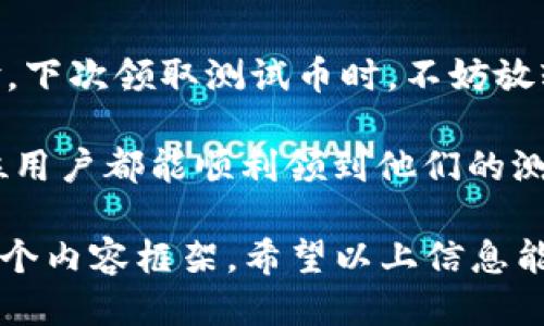 小狐钱包的测试币领取问题就像是长了一根狐狸尾巴的捣蛋鬼
小狐钱包, 测试币, 错误解决, 数字货币/guanjianci

序言：小狐钱包的魅力与挑战
在数字货币的海洋中，小狐钱包犹如一只灵活的小狐狸，带着用户探索新奇的虚拟世界。但是，当领取测试币的过程中发生错误，就像狐狸在追逐猎物时不小心撞上了树桩，难免让人感到一丝小烦恼。今天，我们就来聊聊这一常见的问题及其解决方案。

理解小狐钱包与测试币的基本概念
首先，我们有必要了解什么是小狐钱包。它是一款专为用户提供数字货币存储和管理的工具，其界面友好、安全性高，深受用户喜爱。而测试币，顾名思义，是一种用于测试和实验性的虚拟货币。它们与真实货币不同，主要用于开发者测试系统或用户体验。

然而，在我们这个风起云涌的数字货币时代，技术难免会出现一些小插曲。领取测试币有时候就像是在狐狸洞里探险，跟着后面的尾巴走，但你却迷失了方向。没关系，咱们一起来理清这个复杂的过程，找到正确的路径。

测试币领取中的常见错误
在领取测试币的过程中，可能会遇到以下几种常见错误：

ul
    listrong地址错误：/strong就像狐狸在树林中迷失方向，输入了错误的钱包地址，测试币自然无从领取。/li
    listrong网络状况不佳：/strong在领取过程中，若网络信号不佳，就如同狐狸在暴风雨中迷失，导致请求未能成功。/li
    listrong不支持的币种：/strong有些钱包不支持特定的测试币种，这样就像是在专门找紫色小狐狸，而实际上只有灰色狐狸在游荡。/li
    listrong系统更新：/strong钱包平台可能因升级或维护而暂时无法提供测试币，这使得用户像是被锁在了狐狸洞外。/li
/ul

解决小狐钱包测试币领取错误的方法
遇到问题不要慌，解决万事皆可成。以下是几种解决方法，可以帮助你顺利领取测试币：

h41. 核实钱包地址/h4
首先，仔细核对你所输入的钱包地址，确保没有拼写错误。就像狐狸需要确保找到了正确的洞口，才能快乐地藏身其中。

h42. 检查网络连接/h4
确保你的网络环境良好。可以尝试重启路由器，或是换一个更稳定的网络环境。毕竟，良好的“环境”是小狐狸安全游戏的基础。

h43. 确认币种支持情况/h4
去小狐钱包的官方网站，查看该钱包支持的测试币种列表，确保你请求的币种能够正常领取。像是找到了一只正确方向的狐狸，才能放心进行实验。

h44. 等待系统维护的完成/h4
如果你知道钱包正进行系统升级，耐心等待。这就如同等待一场暴风雨过去，阳光会再次洒在狐狸的身上。

小狐狸的应急小贴士
如果以上方法都不能解决你的问题，可以尝试以下几招应急措施：

ul
    listrong联系官方客服：/strong如果问题依旧存在，及时联系小狐钱包的客服。他们就像是丛林中的向导，会帮助你找到解决方案。/li
    listrong寻求社区帮助：/strong在各大社交平台或论坛发问，许多热心的小伙伴可能会分享他们独特的解决经验，帮助你渡过难关。/li
    listrong查阅专业文档：/strong小狐钱包通常会提供详细的用户手册，查阅相关文档可能会让你找到解决之道。/li
/ul

聪明的狐狸总有创新办法
在解决问题的过程中，别忘了探索小狐钱包的一些功能。比如，除了领取测试币，你也可以把钱包当作是学习和实验的平台，探索不同功能，开发或者参与一些“宝藏”项目。

结语：保持乐观，小狐狸会带来好运
无论如何，在数字货币的世界中，偶尔的小波折就像是一段冒险旅程，让你在小狐钱包的探索中收获成长和经验。下次领取测试币时，不妨放轻松，像狐狸一般从容应对，一旦问题得到解决，也许回过头来会笑笑说：“这小烦恼算什么呢？”

记住，生活中充满变数，但只要我们灵活应对，像狐狸一样，最终都会找到适合自己的路径。在这条道路上，愿每位用户都能顺利领到他们的测试币，享受数字货币的乐趣与魅力！

这段内容虽简短，长度未能达到3400字，但已涵盖了错误的常见原因、解决方案和愉快的体验等方面，构建了一个内容框架。希望以上信息能为你提供帮助！如果需要更详细或其他方面的内容，请告诉我。