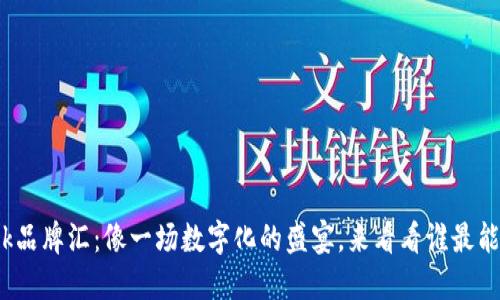 MetaMask品牌汇：像一场数字化的盛宴，来看看谁最能“开钱包”！