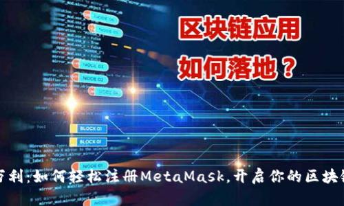 一本万利：如何轻松注册MetaMask，开启你的区块链之旅