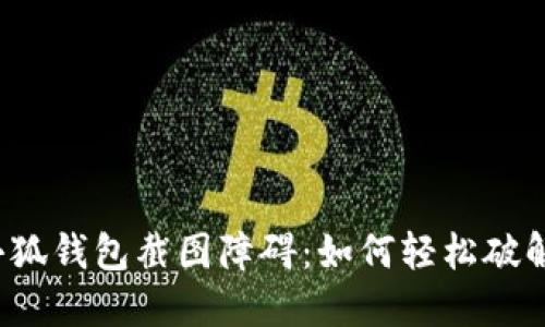 小狐钱包截图障碍：如何轻松破解？