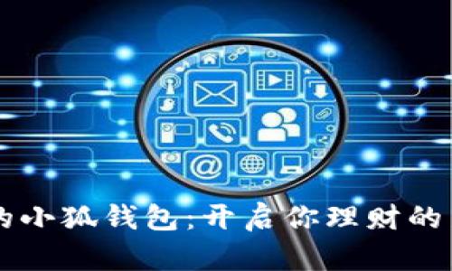 重生的小狐钱包：开启你理财的新篇章