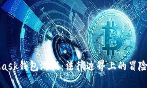 MetaMask钱包游戏：法律边界上的冒险与机遇