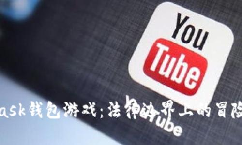 MetaMask钱包游戏：法律边界上的冒险与机遇