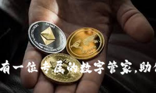 小狐钱包：像拥有一位专属的数字管家，助你轻松管理财富