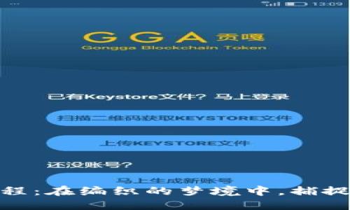 狐狸编织钱包教程：在编织的梦境中，捕捉你的可爱与灵性