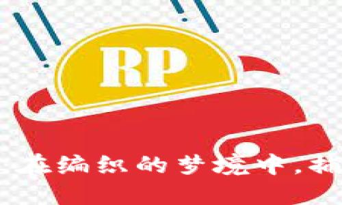 狐狸编织钱包教程：在编织的梦境中，捕捉你的可爱与灵性