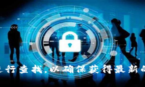 小狐钱包的网址是其官方平台提供的服务，通常可以在搜索引擎中输入“小狐钱包”进行查找，以确保获得最新的官方信息。请注意，确保你访问的是官方和安全的网站，以保护你的信息和资产安全。