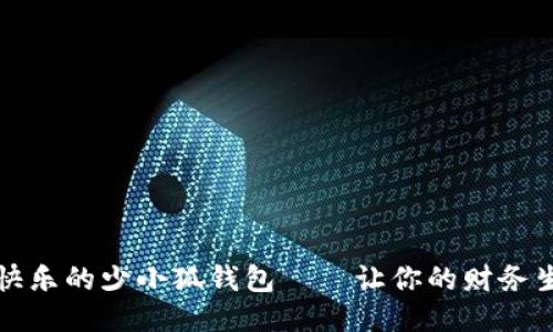 怀抱梦想与快乐的少小狐钱包——让你的财务生活焕然一新