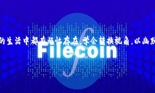 如何提现到小狐钱包里：你的数字钱包新冒险

在这个数字化的时代，拥有一个方便又安全的钱包再正常不过了。说到数字钱包，小狐钱包就像是一位温柔的守护者，稳稳地护佑着你的资金。这不，今天咱们就来聊聊如何将资金提现到小狐钱包里，让这个过程“轻松如饮水”，不再让你感到疑惑和烦恼！

第一步：登录小狐钱包

打开小狐钱包，首先得进行登录。想象一下，那就像是你回到家，松了一口气，终于可以放下包包，开始你的放松时间。不是吗？输入你的账户信息，点一下“登录”，这就是你的第一步了。谁还没点小烦恼呢？小狐钱包的界面清晰简洁，你只需要按部就班，便能顺利进入。

第二步：找到提现选项

成功登录后，我们要寻找的就是那个极具诱惑力的“提现”选项。就像寻宝一样，找到它，便能开启现金流动的奇妙之旅，作为一名现代消费者，这简直是“按下充值按钮”的心情翻倍。一般情况下，提现选项会在主页的显著位置，快去找找看吧！

第三步：选择提现金额

找到提现选项后，就到填写金额的环节了。在这里，想象你正在为一场大餐做准备，你需要仔细考虑：你想要多少？是多少才能满足你的胃口？确认你要提现的金额并无误后，点“确认”，这个过程充满仪式感，仿佛在为自己的坚决行动而喝彩。

第四步：确认提现信息

在你确认提现金额后，小狐钱包会给予你一个总结，要求你再次确认提现信息。这可不是可有可无的步骤，毕竟在这个数字时代，一定要确保每个环节都精确到位。再回头查看一遍信息，确保没有漏掉的细节，就如同在厨房里专心致志调配最后一道菜肴的配料，让所有的味道都恰到好处。

第五步：提交请求

一切信息确认无误后，便是提交请求。就像把信投进邮筒，心里充满期待！提交后，小狐钱包会处理你的请求，给你汇款的操作条，往往只是短短几分钟，便能看到资金回到你的钱包，就像等待快递包裹送到的感觉一样，心情愈发迫切。

第六步：等待资金到账

提现请求一旦提交，便会进入等待的阶段。此时，或许可以喝杯茶，做点小事情，继续享受生活，切勿焦虑。因为小狐钱包会用它的速度来回报你的耐心，而你也在这个过程中体会到了生活的另一重乐趣：等待的过程。

提取常见问题解答

当然，任何过程都可能会遇到小麻烦，接下来咱们来聊聊那些可能会遇到的常见问题，希望能在大家的操作中提供一些指引。

h41. 我的提现请求被拒绝了怎么办？/h4

如果你的提现请求被拒绝，不用慌。可能是因为账户信息不完善、银行卡信息不匹配，或者说资金不足。你可以先查看自己的账户信息，确保一切都正确。此外，及时联系小狐钱包的客服，他们总会提供专业的建议。

h42. 提现金额有上限吗？/h4

当然有！在小狐钱包设有每日或每月的提现额度，这就好比你按时控制饮食，保持健康。具体的额度可在小狐钱包的挖掘中找到，如果不确定，咨询客服也绝对是个明智的选择。

h43. 提现到账时间大概是多少？/h4

提现到账时间会根据不同的银行或支付方式有所不同，通常情况下在1到3个工作日内到账。有些银行可能更快，但有些也可能因为假期或特殊情况稍微延迟。总之不要心急，让时间为你的钱包增添一些神秘色彩吧。

结束语：与小狐钱包的轻松旅程

提现到小狐钱包的整个过程就像一场与数字金钱的嬉戏，轻松而又愉快。如果你在这个过程中遇到烦恼，请记住：每个人的生活中都有烦恼存在，学会转换视角，以幽默的心态面对生活的小波折，或许就会变得更加游刃有余！相信小狐钱包会成为你生活中的好伙伴，守护着你的每一分钱。

小狐钱包,提现,数字钱包,安全支付/guanjianci
如何在小狐钱包中轻松提现：探索你数字金融的新伙伴