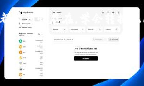 如何提现到小狐钱包里：你的数字钱包新冒险

在这个数字化的时代，拥有一个方便又安全的钱包再正常不过了。说到数字钱包，小狐钱包就像是一位温柔的守护者，稳稳地护佑着你的资金。这不，今天咱们就来聊聊如何将资金提现到小狐钱包里，让这个过程“轻松如饮水”，不再让你感到疑惑和烦恼！

第一步：登录小狐钱包

打开小狐钱包，首先得进行登录。想象一下，那就像是你回到家，松了一口气，终于可以放下包包，开始你的放松时间。不是吗？输入你的账户信息，点一下“登录”，这就是你的第一步了。谁还没点小烦恼呢？小狐钱包的界面清晰简洁，你只需要按部就班，便能顺利进入。

第二步：找到提现选项

成功登录后，我们要寻找的就是那个极具诱惑力的“提现”选项。就像寻宝一样，找到它，便能开启现金流动的奇妙之旅，作为一名现代消费者，这简直是“按下充值按钮”的心情翻倍。一般情况下，提现选项会在主页的显著位置，快去找找看吧！

第三步：选择提现金额

找到提现选项后，就到填写金额的环节了。在这里，想象你正在为一场大餐做准备，你需要仔细考虑：你想要多少？是多少才能满足你的胃口？确认你要提现的金额并无误后，点“确认”，这个过程充满仪式感，仿佛在为自己的坚决行动而喝彩。

第四步：确认提现信息

在你确认提现金额后，小狐钱包会给予你一个总结，要求你再次确认提现信息。这可不是可有可无的步骤，毕竟在这个数字时代，一定要确保每个环节都精确到位。再回头查看一遍信息，确保没有漏掉的细节，就如同在厨房里专心致志调配最后一道菜肴的配料，让所有的味道都恰到好处。

第五步：提交请求

一切信息确认无误后，便是提交请求。就像把信投进邮筒，心里充满期待！提交后，小狐钱包会处理你的请求，给你汇款的操作条，往往只是短短几分钟，便能看到资金回到你的钱包，就像等待快递包裹送到的感觉一样，心情愈发迫切。

第六步：等待资金到账

提现请求一旦提交，便会进入等待的阶段。此时，或许可以喝杯茶，做点小事情，继续享受生活，切勿焦虑。因为小狐钱包会用它的速度来回报你的耐心，而你也在这个过程中体会到了生活的另一重乐趣：等待的过程。

提取常见问题解答

当然，任何过程都可能会遇到小麻烦，接下来咱们来聊聊那些可能会遇到的常见问题，希望能在大家的操作中提供一些指引。

h41. 我的提现请求被拒绝了怎么办？/h4

如果你的提现请求被拒绝，不用慌。可能是因为账户信息不完善、银行卡信息不匹配，或者说资金不足。你可以先查看自己的账户信息，确保一切都正确。此外，及时联系小狐钱包的客服，他们总会提供专业的建议。

h42. 提现金额有上限吗？/h4

当然有！在小狐钱包设有每日或每月的提现额度，这就好比你按时控制饮食，保持健康。具体的额度可在小狐钱包的挖掘中找到，如果不确定，咨询客服也绝对是个明智的选择。

h43. 提现到账时间大概是多少？/h4

提现到账时间会根据不同的银行或支付方式有所不同，通常情况下在1到3个工作日内到账。有些银行可能更快，但有些也可能因为假期或特殊情况稍微延迟。总之不要心急，让时间为你的钱包增添一些神秘色彩吧。

结束语：与小狐钱包的轻松旅程

提现到小狐钱包的整个过程就像一场与数字金钱的嬉戏，轻松而又愉快。如果你在这个过程中遇到烦恼，请记住：每个人的生活中都有烦恼存在，学会转换视角，以幽默的心态面对生活的小波折，或许就会变得更加游刃有余！相信小狐钱包会成为你生活中的好伙伴，守护着你的每一分钱。

小狐钱包,提现,数字钱包,安全支付/guanjianci
如何在小狐钱包中轻松提现：探索你数字金融的新伙伴