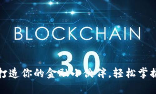 小狐钱包：打造你的金融小伙伴，轻松掌握数字资产！