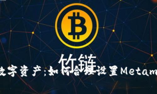 掌控你的数字资产：如何合理设置Metamask手续费