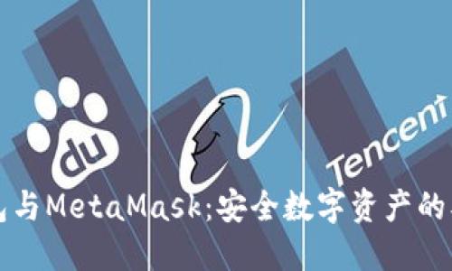 “TP钱包与MetaMask：安全数字资产的双子星”