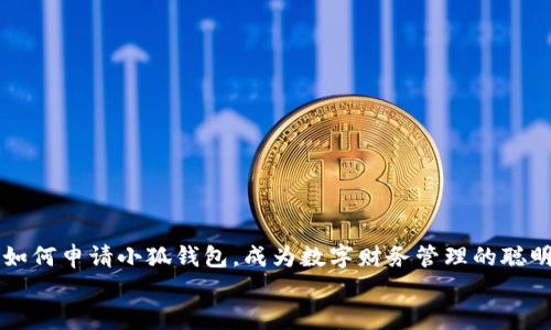 

    如何申请小狐钱包，成为数字财务管理的聪明狐狸


    如何申请小狐钱包，成为数字财务管理的聪明狐狸