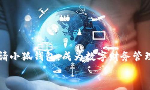 

    如何申请小狐钱包，成为数字财务管理的聪明狐狸


    如何申请小狐钱包，成为数字财务管理的聪明狐狸