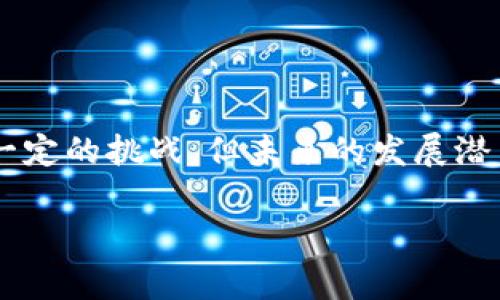 区块链银行电商业务是一个结合了区块链技术与银行及电子商务的综合性业务模式。它利用区块链的去中心化特性和安全性，为消费者和商家提供更加高效、安全的在线交易体验。以下是对此业务的详细介绍。

什么是区块链技术？
在深入了解区块链银行电商业务之前，我们必须先理解区块链技术的基本概念。区块链是一种分布式数据库技术，通过将数据以链条形式链接在一起，确保数据不可篡改和透明传输。想象一下，它就像一部无法删改的图书，每一页都被固定在一起，不允许有人随意对其进行编辑。

区块链银行的角色
在传统银行体系中，银行作为中介充当资金的守护者和交易的审核者。而在区块链银行的世界里，资金流动的每一个环节都被记录在区块链上，没有单一实体控制信息。就好比是一场集体拍卖，所有参与者都可以看到竞标过程，没有人能够单方面篡改投标结果。这不仅大大降低了金融欺诈的风险，还提升了整体交易的透明度。

电商业务的转变
电子商务作为一种新兴的商业模式，也在不断进化中。结合区块链技术后，电商企业能更好地管理供应链、审核交易和保护客户信息。想象一下，您在网上购买一双鞋子，鞋子的来源、制造过程以及交易记录都可以通过区块链清晰追溯，就像是一条完整的“履历表”。这样，您就可以放心地知道，自己买到的不是“山寨货”，而是真正的“品牌之选”。

区块链在电商中的实际应用
在电商领域，区块链的应用场景非常广泛。以下是一些典型的应用实例：

h41. 安全支付/h4
借助区块链技术，商家和消费者可以进行更加安全的交易。支付过程中的每一笔款项都被记录在区块链上，降低了信用卡信息被盗用的风险。

h42. 供应链透明化/h4
使用区块链，商家可以实时监控产品从生产到消费者手中的每一个环节。这个透明度在食品安全、药品追溯等领域尤为重要。谁还没为买到假货而感到过烦恼呢？

h43. 去中心化商店/h4
区块链为去中心化电商平台的开发提供了可能性。用户可以在没有中介的情况下，直接与制造商或其他消费者交易，减少了中间环节的费用。

h44. 用户隐私保护/h4
很多消费者在电商平台上常常会担心个人信息泄露，而区块链技术可以为用户提供更多的隐私保障。用户可以选择性地分享自己的信息，而不必担心隐私泄露的风险。

区块链银行电商业务的优势
结合区块链技术的银行电商业务带来了一系列的优势：

h41. 提高交易效率/h4
区块链通过智能合约等技术能够自动执行交易，从而提高交易的效率和准确性。想象一下，您在购买一件商品时，系统可以迅速完成支付、确认和发货的全部过程，省去了等待的时间。

h42. 降低成本/h4
由于去掉了中介的角色，交易双方可以直接进行对接，减少了交易成本。这对于小型电商企业尤其重要，可以为他们节省宝贵的运营开支。

h43. 提升用户体验/h4
消费者在使用区块链电商平台时，可以享受到更加便捷和安全的购物体验。无论是在支付体验上，还是在购物的透明度上，都是一个质的飞跃，让人不禁感叹：“原来购物可以这么简单！”

h44. 促进全球贸易/h4
区块链打破了国界的限制，全球的买家和卖家可以通过去中心化的平台进行交易，极大地促进了国际贸易的便利性。

面临的挑战和未来展望
尽管区块链银行电商业务充满前景，但也面临一些挑战：

h41. 法规与合规性/h4
各国对区块链的监管政策尚未完全明确，某些举措可能会影响到区块链电商的发展。对于创业者们来说，如何在法律边界内开展业务将成为一大考验。

h42. 技术成本和实施难度/h4
虽然区块链技术的应用潜力巨大，但其实施成本和技术门槛也是不小的挑战。很多传统企业在转型过程中，需要进行大量的技术投入和培训。

h43. 市场接受度/h4
当前，仍有不少消费者对区块链技术并不熟悉，如何提升用户的认知度和接受度，仍然是电商企业需要解决的问题。

结语
区块链银行电商业务正在逐步改变着我们对传统商业模式的认知。通过结合安全、高效和透明等优点，它为消费者和商家提供了更好的交易体验。尽管面临一定的挑战，但未来的发展潜力不容小觑。随着技术的不断进步和市场的进一步接受，区块链银行电商业务有望成为未来商业的重要组成部分。

最后，走在科技最前沿的我们，或许可以用一句轻松幽默的话来概括：“投资区块链电商，就是在为自己的未来‘拍卖竞标’！”