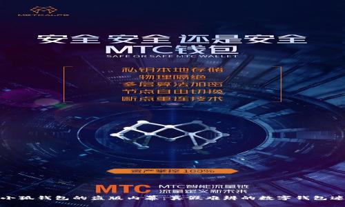 : 小狐钱包的盗版内幕：真假难辨的数字钱包迷雾