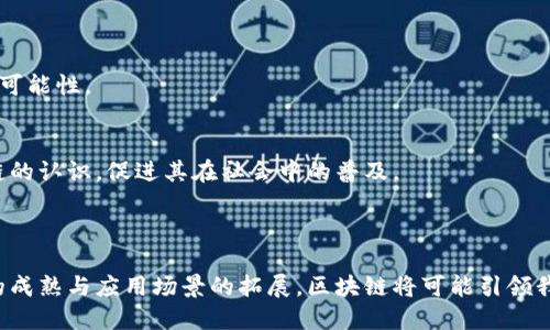 区块链新型产业是指以区块链技术为基础，发展出的一系列新兴行业和商业模式。这些产业与传统行业相比，具有透明性高、去中心化、数据安全等显著特点，正逐渐影响和改变各个行业的商业生态。

### 区块链新型产业的主要特点

1. 去中心化
区块链技术的核心在于去中心化，不再依赖单一的中央机构来管理和验证交易。这意味着每一个参与者都可以在网络中拥有平等的地位，减少了中介的干预，降低了交易成本。

2. 数据透明与不可篡改
区块链的每一笔交易都会被记录在分布式账本上，所有网络参与者都可以查看交易记录。这种透明性大大增强了信任感，而区块链的加密技术确保了数据的不可篡改性。

3. 安全性高
区块链通过分散存储和加密技术，提高了数据的安全性。这对于金融、医疗等对数据安全要求极高的行业尤其重要。

4. 创新商业模式
区块链不仅是技术的革命，也带来了商业模式的创新。例如，供应链管理通过区块链可以实现全链条监控，确保每个环节的透明和可信；而数字货币的出现则彻底改变了传统金融体系。

### 区块链新型产业的应用领域

1. 金融服务
区块链最初的应用领域是金融服务业，通过数字货币、智能合约等创新，降低了跨境支付的交易成本和时间。例如，比特币和以太坊等数字资产的出现，推动了投资、交易、结算的一系列变革。

2. 供应链管理
在传统的供应链管理中，信息不对称、数据不一致的问题普遍存在，而区块链则通过建立透明的数字记录，提高了各方的信任度，减少了欺诈和错误。

3. 医疗健康
在医疗行业，区块链可以用来确保病历数据的安全和隐私。患者的病历信息可以在保障隐私的前提下，让不同医疗机构共享，提高医疗服务的效率和准确性。

4. 知识产权保护
创作者的作品可以通过区块链技术进行数字化注册，确保其版权不被侵犯。每一次的使用、交易信息都会被记录在链上，有助于追踪版权归属。

5. 社交网络与内容创作
在社交媒体和内容创作领域，区块链技术可以帮助用户更好地管理自己的数据，确保创作者的权益得到保障。例如，去中心化的社交平台可以直接将收益分享给内容创作者，减少平台抽成。

### 中国的区块链新型产业发展

1. 政府政策支持
中国政府对区块链产业的发展给予了极大的关注，通过各种政策支持和资金投入，鼓励企业进行技术研发和应用落地。

2. 创新企业的崛起
随着区块链技术的不断发展，越来越多的创新型企业入驻这一领域，推动技术的普及和应用。这些企业不仅专注于技术开发，还致力于将区块链应用到各个产业中。

3. 产业生态的构建
区块链新型产业的崛起，不仅仅是单一技术的推广，更是整体产业生态的构建。传统企业与区块链技术企业的合作，将推动更广泛的创新和发展。

### 未来展望

1. 进一步的技术进步
随着技术的不断发展，性能更好、安全性更高的区块链将会被研发出来，这将进一步推动各行各业的转型升级。

2. 跨行业合作加深
区块链的应用正从单一行业向多行业扩展，未来各行业之间的合作将更加紧密，为区块链的新型产业创造更多的可能性。

3. 用户教育与普及
要让更多的人理解并接受区块链新型产业，用户教育是不可或缺的一环。通过加强宣传和培训，提升公众对区块链的认识，促进其在社会中的普及。

### 结束语

区块链新型产业不仅仅是一个技术上的创新，更是对商业模式、社会结构和人际信任方式的深刻变革。随着技术的成熟与应用场景的拓展，区块链将可能引领我们进入一个全新的商业时代。未来的发展充满了挑战和机遇，谁将成为这个新时代的主导者，值得我们拭目以待。