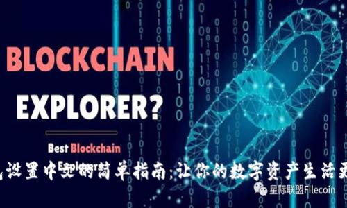 小狐钱包设置中文的简单指南：让你的数字资产生活更无障碍！