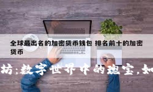 小狐钱包里的以太坊：数字世界中的瑰宝，如何安全存储与管理