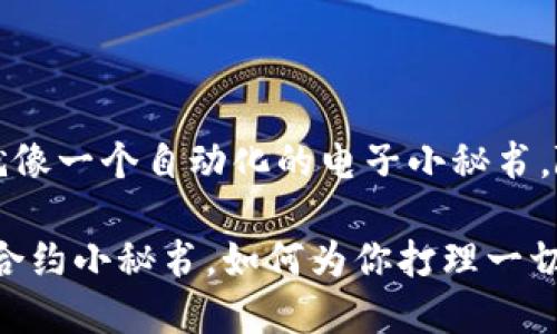 区块链中的合约功能就像一个自动化的电子小秘书，随时准备执行你的指令

区块链合约：你的智能合约小秘书，如何为你打理一切事务？