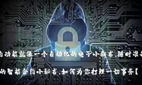 区块链中的合约功能就像一个自动化的电子小秘书，随时准备执行你的指令

区块链合约：你的智能合约小秘书，如何为你打理一切事务？