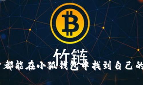   “小狐钱包”就像你的朋友圈，太多人了该怎么删？ / 

 guanjianci 小狐钱包, 移除, 便捷, 使用体验 /guanjianci 

引言：小狐钱包的魅力
在数字化的时代，电子钱包如同那春天的花朵，越发绚丽多彩，成为人们生活中不可或缺的一部分。而“小狐钱包”，凭借其便捷和安全的特点，迅速成为了不少用户的首选。不过，随着使用频率的增加，钱包里的“好友”数量也在悄悄上涨，仿佛一个聚会现场，突然发现嘉宾太多，头都大了。那么，怎样才能优雅地“移除”这些冗余的朋友呢？别担心，今天我们就来聊聊这个话题，一起轻松搞定小狐钱包中的大杂烩。

为何要移除小狐钱包中的朋友？
你可能会问：“朋友多一点不好吗？”的确，在数字社交时代，朋友的数量好似社交地位的象征，但当钱包里充斥着太多的联系人时，会给你的使用体验带来不必要的复杂性。想象一下当你需要快速转账时，翻找一大堆联系人，就像在一家拥挤的餐厅里，试图找到自己叫的外卖——既耗时又麻烦。

如何优雅地移除小狐钱包的联系人
接下来，我们就像一位经验丰富的咖啡师，调制出一杯完美的“联系人移除饮料”。步骤简单明了，但每一步都需要你的耐心与细心哦。

h4步骤一：打开小狐钱包/h4
首先，先找到你手机上的小狐钱包图标，像是找到了一颗藏在沙滩里的贝壳，轻轻点击，进入这个充满惊喜的数字世界。

h4步骤二：进入联系人列表/h4
在钱包主界面上，找到“联系人”或“好友”选项，通常它们就像那飞舞的萤火虫，美丽而闪亮，轻触一下，众多的联系人便会呈现在你面前。

h4步骤三：选择需要移除的联系人/h4
用如同挑选水果般的眼光，选中那个不再需要或是久未联系的朋友。他们可能是那熟悉的旧友，也可能是你一时兴起加上的“陌生人”。无论是谁，记得稍微想想，是否真的不再需要。

h4步骤四：点击移除/h4
一旦选定，通常可以看到“移除”或“删除”的选项，就像在餐馆里点了一道主菜，突然发现自己不想吃了，便可以果断地退掉。如此简单，只需轻触确认即可。

h4步骤五：确认移除/h4
大部分的电子钱包会要求你进行一次确认，有点像服务员问你：“您确定要退这道菜吗？”确认后，恭喜你，你已成功移除！

移除联系人后的感受
想想移除冗余朋友后的钱包界面，如同清理后的小花园，无比整洁，选择起来也方便很多。看着那些不再需要的联系人在列表中“挥手告别”，有种轻松的感觉涌上心头——这就像是将放在旧衣柜里的小衣服捐给有需要的人，心里顿时充满了种轻盈。

常见问题解答
当然了，迁移好友或联系人也是可能引发一些小困扰的，下面我们就来解答一些常见问题，帮助大家顺利完成这堂课程。

h4问：移除联系人后可以恢复吗？/h4
一般情况下，移除后是不可恢复的哦，就像吃掉的薯条，再也无法复原，所以在删除前一定要确认你真的不需要了。

h4问：移除后还会影响之前的转账记录吗？/h4
移除联系人并不会影响你的交易记录，这些记录会保留在钱包中，就像你在旅行中拍的照片，永远珍藏。

h4问：是否会影响我的“小狐钱包”使用功能？/h4
不会的，移除联系人只是为了使用体验，功能依旧强大，就像一辆跑车，即使不载满乘客，也能奔驰在你希望去的每一条道路上。

结语：小狐钱包的清新体验
总之，定期清理小狐钱包中的“朋友”就像是清理生活中的杂物，清理后你会发现，空间更大，心情更好。即使是管理电子钱包这样的日常小事，也能让我们感受到生活的乐趣。希望每一位用户都能在小狐钱包中找到自己的节奏，享受便捷的同时，也是向冗余管理告别的一次小冒险。谁还没点小烦恼呢？咱们一起来用小小的方式，解决小小的烦恼，轻松自在地生活吧！